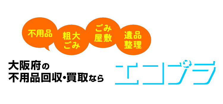 不用品回収ならエコプラ – 大阪府の不用品回収・粗大ゴミ回収ならお任せください！！